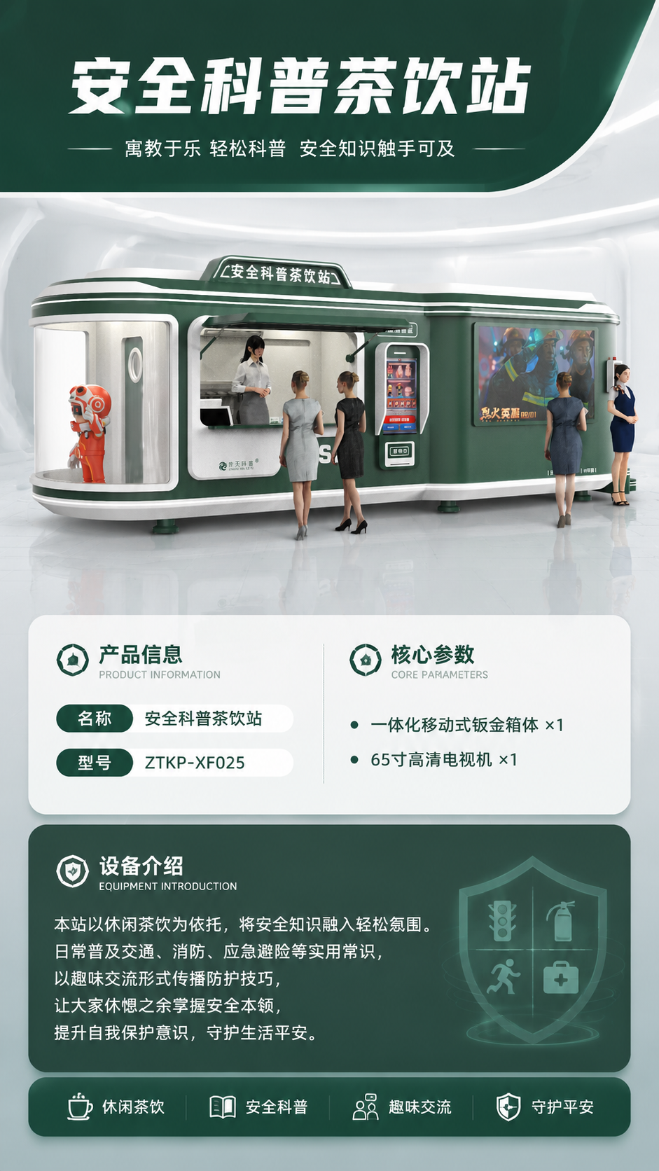 安全科普茶饮站详情图 1