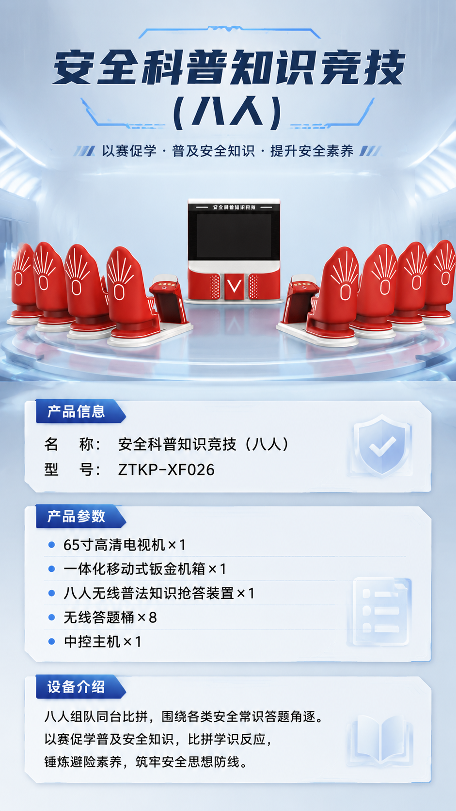 安全科普知识竞技(八人)详情图 1