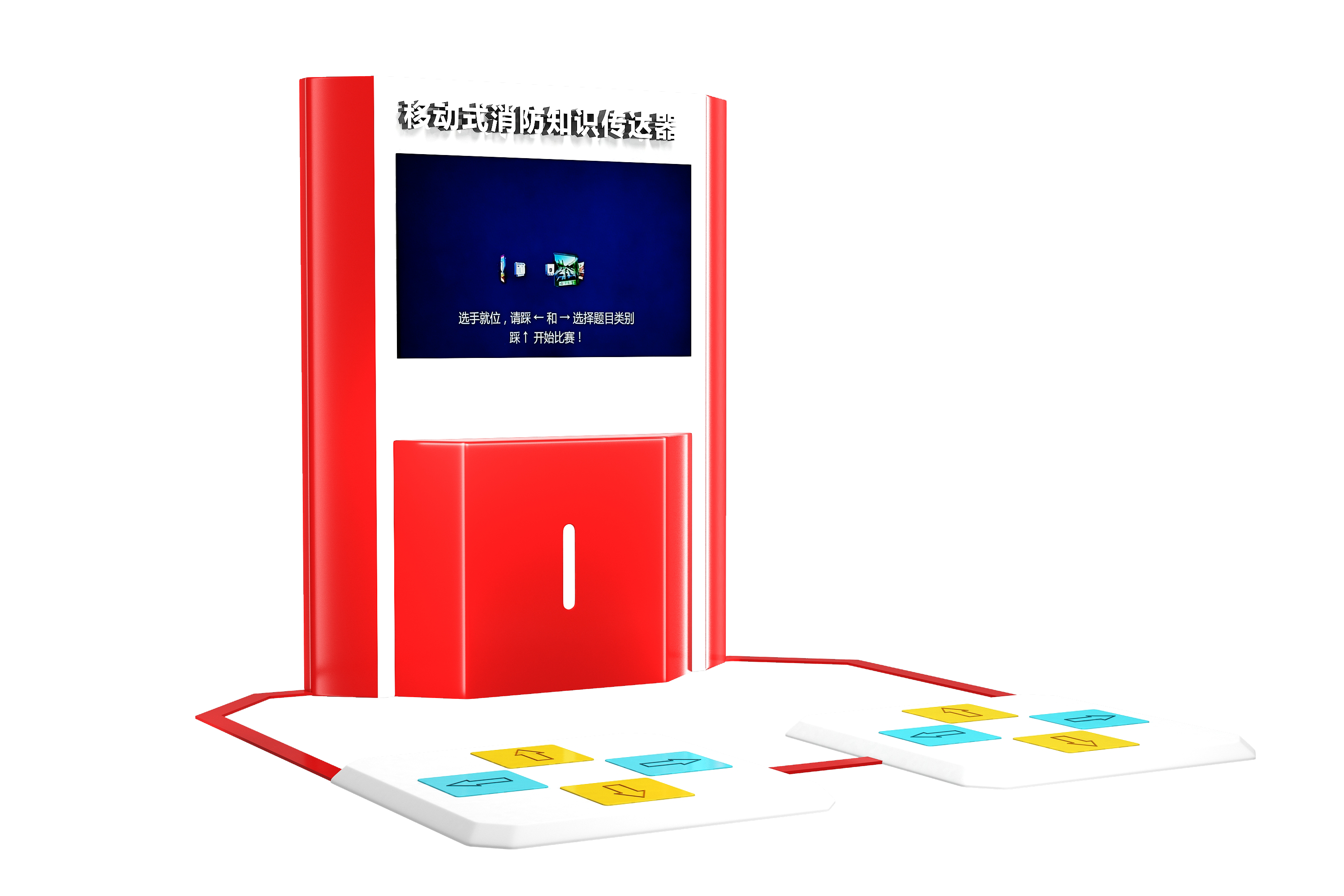 移动式消防知识传达器