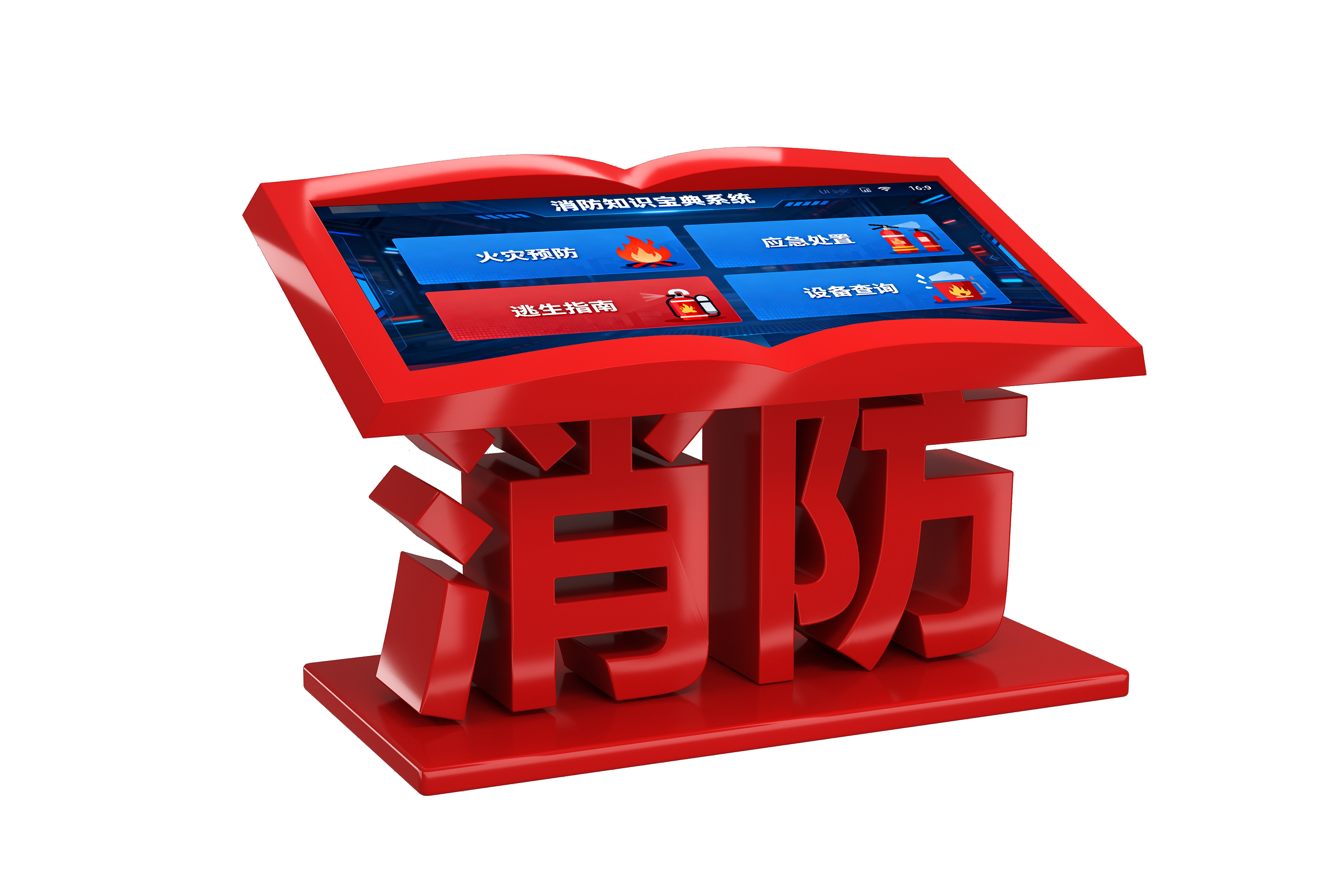 消防知识宝典